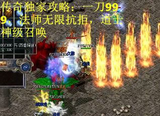 传奇独家攻略：一刀999，法师无限抗拒，道士神级召唤