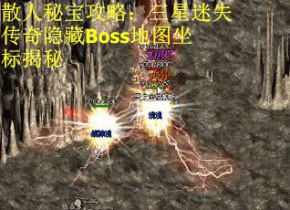 散人秘宝攻略：三星迷失传奇隐藏Boss地图坐标揭秘