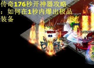 传奇176秒开神器攻略：如何在1秒内爆出极品装备