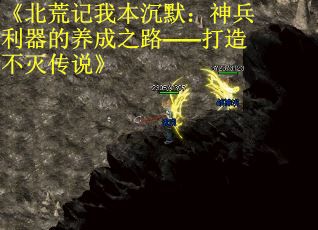 《北荒记我本沉默：神兵利器的养成之路——打造不灭传说》