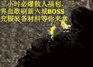 三小时必爆散人福利，三界血歌刷新六城BOSS究极装备材料等你来拿