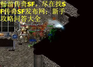 畅游传奇SF，尽在找SF传奇SF发布网：新手攻略问答大全